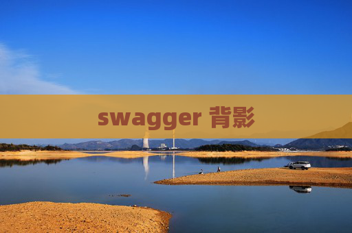 swagger 背影