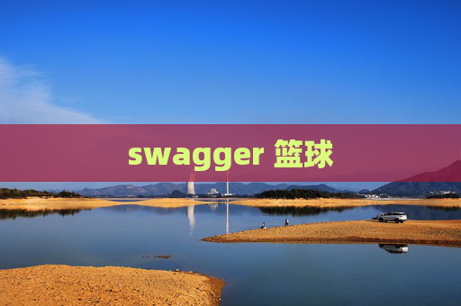 swagger 篮球