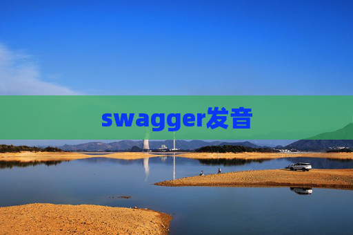 swagger发音