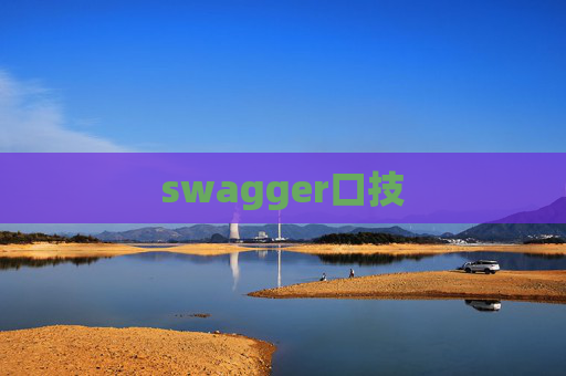 swagger口技 swagger口技