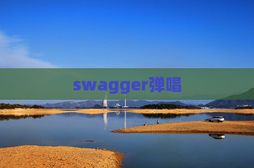 swagger弹唱